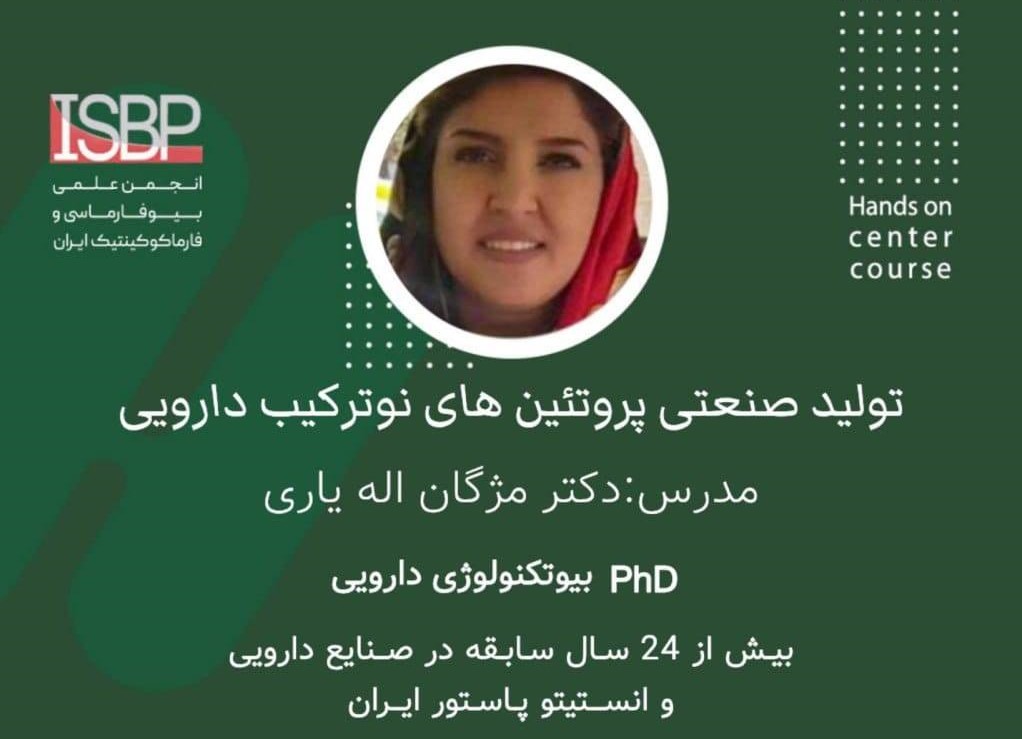 تولید صنعتی پروتئین‌های نوترکیب دارویی